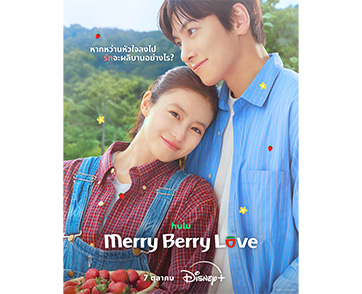 เผยโปสเตอร์ใหม่ “Merry Berry Love” เรื่องราวความรักต่างวัฒนธรรมของหนุ่มเกาหลีและสาวญี่ปุ่น สตรีมพร้อมกัน 7 ตุลาคมนี้บน Disney+ ที่นี่ที่เดียว